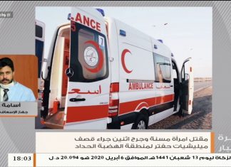 أسامة علي/ الناطق باسم جهاز الإسعاف والطوارئ: مقتل امرأة وإصابة 2 آخرين جراء قصف ميليشيات حفتر على منطقة الهضبة|12 – 5 – 2020