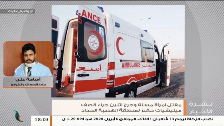 أسامة علي/ الناطق باسم جهاز الإسعاف والطوارئ: مقتل امرأة وإصابة 2 آخرين جراء قصف ميليشيات حفتر على منطقة الهضبة|12 – 5 – 2020