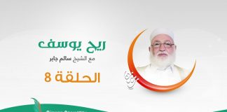 برنامج ريح يوسف | الحلقة الثامنة | مع الشيخ #سالم_الجابر