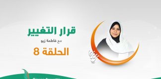 برنامج قرار التغيير مع فاطمة زيو – من أنا ؟ – 12 – 05 – 2020