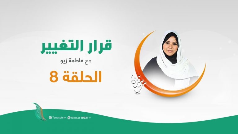 برنامج قرار التغيير مع فاطمة زيو – من أنا ؟ – 12 – 05 – 2020