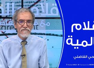 أقلام عالمية – أبرز ما تتناقله الصحف العالمية عن ليبيا .. مع د. فتحي الفاضلي – 13 – 05 – 2020
