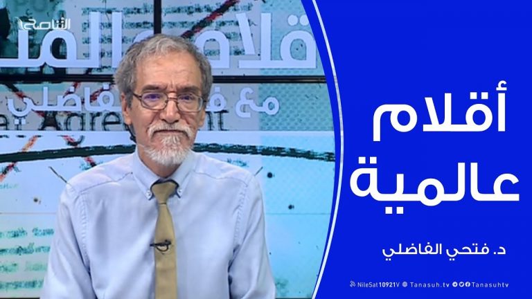 أقلام عالمية – أبرز ما تتناقله الصحف العالمية عن ليبيا .. مع د. فتحي الفاضلي – 13 – 05 – 2020