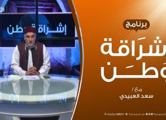 برنامج إشراقة وطن – الحلقة (94) – مع أ. سعد العبيدي – 13 – 5 – 2020