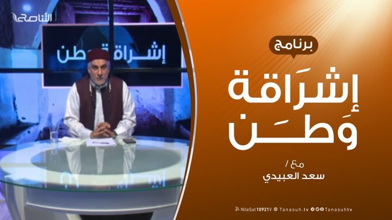 برنامج إشراقة وطن – الحلقة (94) – مع أ. سعد العبيدي – 13 – 5 –  2020