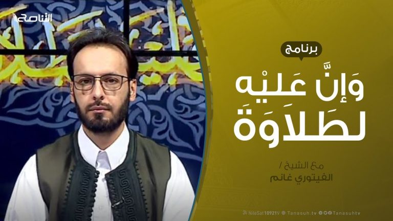 وإن عليه لطلاوة | سورة الفاتحة | تقديم الشيخ الفيتوري غانم