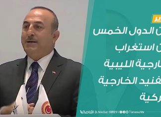 تقرير | بيان الدول الخمس بين استغراب الخارجية الليبية و تفنيد الخارجية التركية | 13 – 05 – 2020