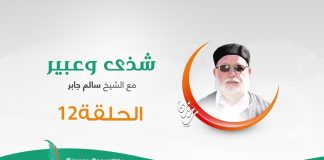 برنامج شذى وعبير | الحلقة (12) | مع الشيخ سالم الجابر | 13 – 05 – 2020