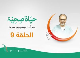حياة صحية – الحلقة (9) – مع بروفيسور عيسي بن عمران | 14 – 5 – 2020