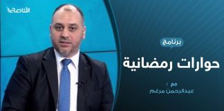 حوارات رمضانية – المستجدات السياسية وبيان الدول الخمس حول الاتفاقية الليبية التركية – تقديم عبدالرحن مرغم | 14 – 05 – 2020