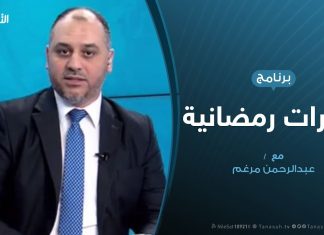 حوارات رمضانية – المستجدات السياسية وبيان الدول الخمس حول الاتفاقية الليبية التركية – تقديم عبدالرحن مرغم | 14 – 05 – 2020