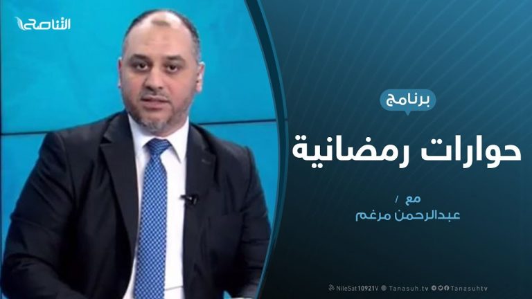 حوارات رمضانية – المستجدات السياسية وبيان الدول الخمس حول الاتفاقية الليبية التركية – تقديم عبدالرحن مرغم | 14 – 05 – 2020