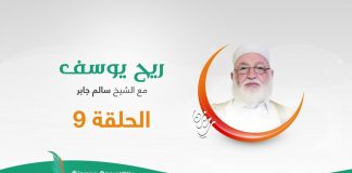برنامج ريح يوسف – الحلقة التاسعة – مع الشيخ سالم الجابر