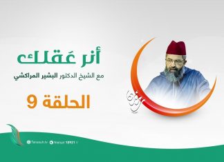 برنامج أنر عقلك – الدين والثواب – مع الشيخ الدكتور البشير المراكشي – 14 – 05 – 2020