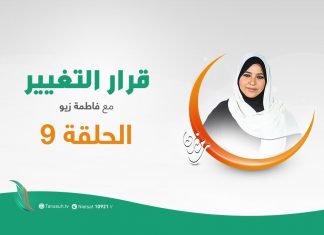 برنامج #قرار_التغيير مع #فاطمة_زيو | خطط التغيير | 14 – 05 – 2020