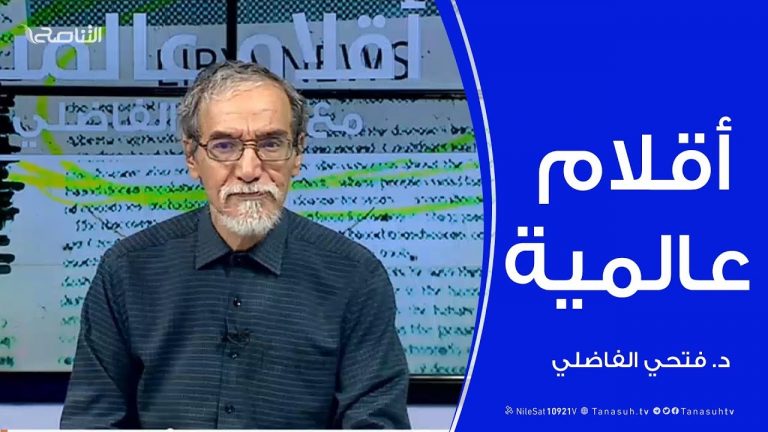 أقلام عالمية |  أبرز ما تتناقله الصحف العالمية عن ليبيا .. مع د. #فتحي_الفاضلي | 15 – 05 – 2020
