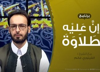 #وإن_عليه_لطلاوة | | تقديم الشيخ الفيتوري غانم | 15 – 5 – 2020