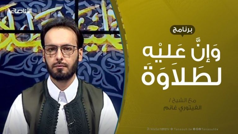 #وإن_عليه_لطلاوة |  | تقديم الشيخ الفيتوري غانم | 15 – 5 – 2020