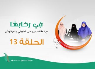 برنامج في رحابها | الحلقة (13) | علاقتنا مع الله | مع د. هالة سمير و أ. زهرة أوشن و أ. منى الشيباني