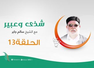 برنامج شذى وعبير | الحلقة (13) | مع الشيخ سالم الجابر | 15 – 05 – 2020