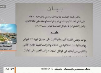 المختار احنيش/ عضو مجلس أعيان قبيلة القمامدة: ننفي ما جاء في قناة “الخضراء” حول تفويضنا لسيف القذافي… المزيد في سياق المداخلة