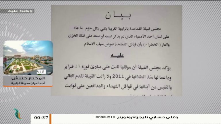 المختار احنيش/ عضو مجلس أعيان قبيلة القمامدة: ننفي ما جاء في قناة “الخضراء” حول تفويضنا لسيف القذافي… المزيد في سياق المداخلة