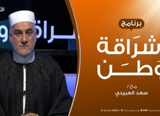 برنامج إشراقة وطن – الحلقة (95) – مع أ. سعد العبيدي – 16 – 5 – 2020
