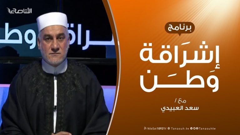 برنامج إشراقة وطن – الحلقة (95) – مع أ. سعد العبيدي – 16 – 5 –  2020
