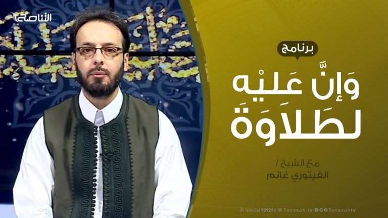 وإن_عليه_لطلاوة | | تقديم الشيخ الفيتوري غانم |  سورة البقرة من الآية (5) الي الآية (15)