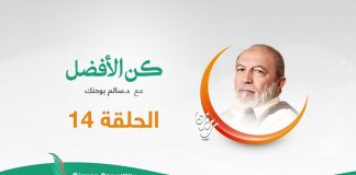 برنامج كن الأفضل مع د. سالم أبوحنك – كن الأفضل بنفع غيرك | 16 – 05 – 2020