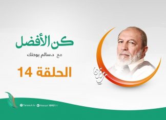 برنامج كن الأفضل مع د. سالم أبوحنك – كن الأفضل بنفع غيرك | 16 – 05 – 2020