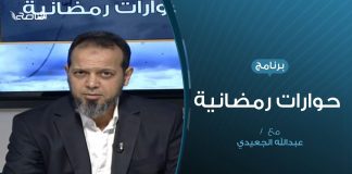 حوارات رمضانية – المستجدات السياسية والعسكرية للشأن الليبي – تقديم عبدالله الجعيدي | 17 – 05 – 2020