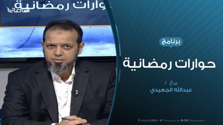 حوارات رمضانية – المستجدات السياسية والعسكرية للشأن الليبي – تقديم عبدالله الجعيدي | 17 – 05 – 2020