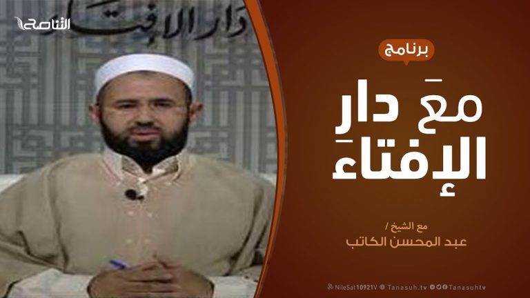 برنامج مع دار الإفتاء | الشيخ عبدالمحسن الكاتب – عضو لجنة الفتوى بدار الإفتاء | 17 – 5 – 2020