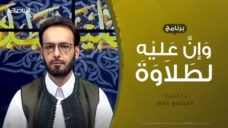 وإن عليه لطلاوة |  | تقديم الشيخ الفيتوري غانم | 17 – 5 – 2020