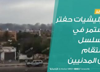 تقرير | ميليشيات حفتر تستمر في مسلسل الانتقام من المدنيين | 17 – 05 – 2020