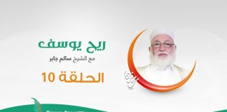 برنامج ريح يوسف – الحلقة العاشرة – مع الشيخ سالم الجابر – 17 – 05 – 2020