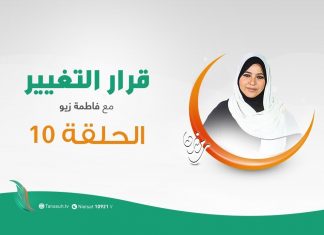 برنامج #قرار_التغيير مع #فاطمة_زيو | التغيير قرار وليس اختياراً | 17 – 05 – 2020