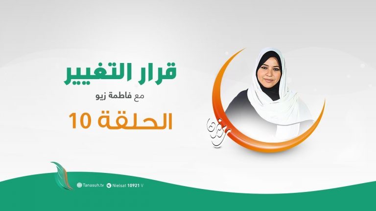 برنامج #قرار_التغيير مع #فاطمة_زيو | التغيير قرار وليس اختياراً | 17 – 05 – 2020