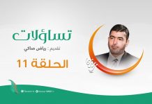 برنامج #تساؤلات | الحلقة 11 | تقديم #رياض_صاكي يستضيف د. فوزي الغرياني | تساؤلات حو مصطلح الإعلام الهادف (1) | 17 – 05 – 2020