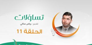 برنامج #تساؤلات | الحلقة 11 | تقديم #رياض_صاكي يستضيف د. فوزي الغرياني | تساؤلات حو مصطلح الإعلام الهادف (1) | 17 – 05 – 2020