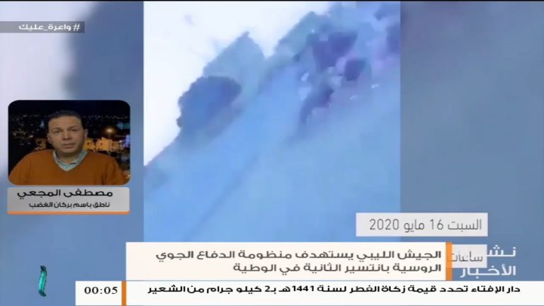 مصطفى المجعي/ الناطق باسم المركز الإعلامي لعملية بركان الغضب: عملية استنزاف ميليشيات حفتر بقاعدة الوطية ما زال مستمرا… المزيد في سياق المداخلة | 18 – 05 – 2020