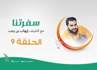 برنامج #سفرتنا مع الشيف #إيهاب_بن_رجب | الموسم الثاني | الحلقة (9) | شوربة دجاج مكمور ،كفتة بطاطا مع جزر ، بوريك احم مع البطاطا ، بيتسا مكسيكية