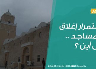 تقرير | استمرار إغلاق المساجد ..إلى أين ؟ | 18 – 05 – 2020
