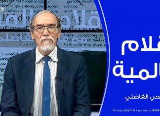 أقلام عالمية | أبرز ما تتناقله الصحف العالمية عن ليبيا .. مع د. #فتحي_الفاضلي | 18 – 05 – 2020