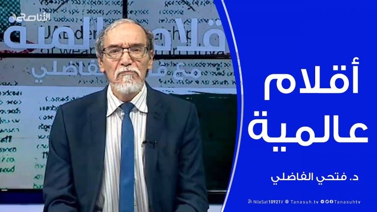 أقلام عالمية |  أبرز ما تتناقله الصحف العالمية عن ليبيا .. مع د. #فتحي_الفاضلي | 18 – 05 – 2020