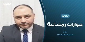 حوارات رمضانية |” استمرار إغلاق المساجد ..إلى أين ؟؟ | 18 – 05 – 2020