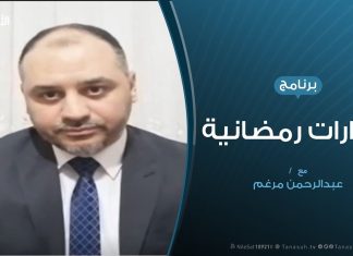 حوارات رمضانية |” استمرار إغلاق المساجد ..إلى أين ؟؟ | 18 – 05 – 2020