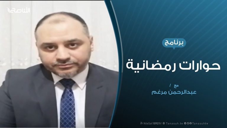 حوارات رمضانية |” استمرار إغلاق المساجد ..إلى أين ؟؟ | 18 – 05 – 2020