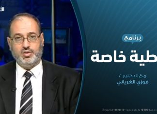 تغطية خاصة | تحرير قاعدة الوطية الجوية | تقديم د.فوزي الغرياني | 18 – 5 – 2020